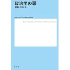 政治学の扉-言葉から考える [単行本] 明治学院大学法学部政治学科