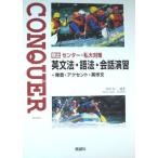 Conquer英文法・語法・会話演習-＜学校採用品に付き別冊解答は個人の方へお出しできま 頻出センター・私大対策 冨田良一