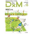 DxM Vol.15(FEBRUARY-糖尿病治療を支える医療スタッフ向け情報誌