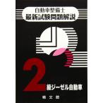 自動車整備士最新試験問題解説2級ジーゼル自動車