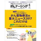 プロフェッショナル がんナーシング2017年6号(第7巻6号)特集:トレンド☆エクスプレス いつものケアを見直そう! がん薬物療