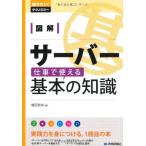 図解 サーバー 仕事で使える基本の知識 (知りたい!テクノロジー) 増田 若奈