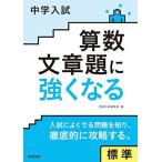 中学入試 算数文章題に強くなる 標準