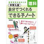 中学入試 自分でつくれるできる子ノート 理科 改訂版
