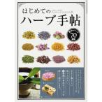 はじめてのハ-ブ手帖: 基本のハ-ブ70種類