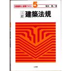2級建築士受験テキスト〈5〉建築法規 (2級建築士受験テキスト5) 福田 剛