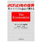 2050年の世界 英『エコノミスト』誌は予測する
