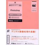 標準DTPデザイン講座 Photoshop 矢部 国俊