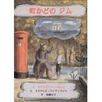 町かどのジム (子どもの文学・青い海シリーズ 14)