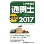 2017年版 どこでもできる通関士選択式徹底対策 片山 立志