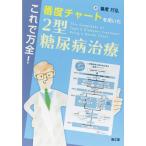 これで万全!番度チャートを用いた2型糖尿病治療 番度 行弘