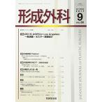 形成外科 2017年 09 月号 [雑誌]