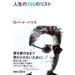 人生の100のリスト (講談社+アルファ文庫 A 42-3)