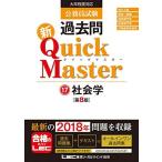 公務員試験 過去問 新クイックマスター 社会学 第8版 【最新平成30年試験問題収録】 東京リーガルマインド LEC総合研究所 公務員試験部