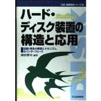 ハード・ディスク装置の構造と応用: 記録/再生の原理とメカニズム&インターフェース (C&E基礎解説シリーズ 3)