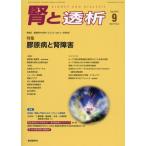 腎と透析 2016年 09 月号 [雑誌]