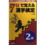 7日で覚える漢字検定2級 ノイズ