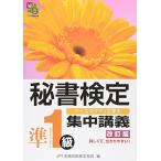 秘書検定集中講義準1級 改訂版