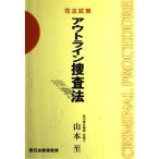 司法試験 アウトライン捜査法 山本 至