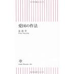 愛国の作法 (朝日新書 1)
