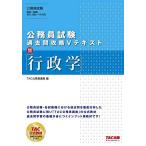 公務員試験 過去問攻略Vテキスト (11) 行政学 [単行本（ソフトカバー）] TAC公務員講座