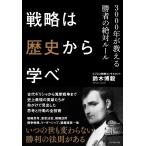 戦略は歴史から学べ―――3000年が教える勝者の絶対ルール