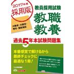 教職教養 過去5年本試験問題集 大阪府・大阪市・堺市・豊能地区 2017年度採用 (教員採用試験) [単行本（ソフトカバー）]