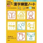 漢字練習ノート 小学5年生 (下村式　となえて書く　漢字ドリル　新版) 下村 昇; まつい のりこ