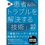 続・患者トラブルを解決する「技術」