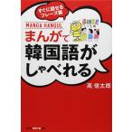 まんがで韓国語がしゃべれる: すぐに話せるフレーズ集 (知恵の森文庫 a こ 2ー6)