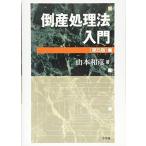 倒産処理法入門 第5版