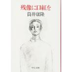 残像に口紅を (中公文庫 つ 6-14)