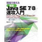 現場で使える[最新]Java SE 7/8 速攻入門