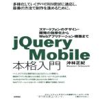 jQuery Mobile основной введение ~ смартфон. дизайн * разработка. эффективность . из Web Application сооружение до .. правильный .