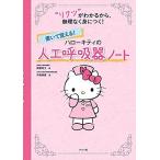 書いて覚える! ハローキティの人工呼吸器ノート [単行本（ソフトカバー）] 南雲秀子; 中西美貴