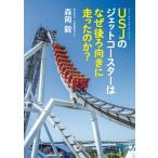 USJのジェットコースターはなぜ後ろ向きに走ったのか? (角川文庫)