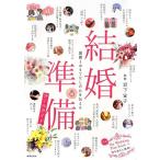 結婚準備オールガイド 岩下 宣子