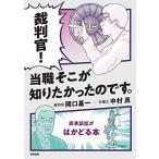 裁判官! 当職そこが知りたかったのです。 -民事訴訟がはかどる本-