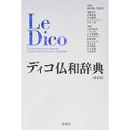 ディコ仏和辞典[新装版]