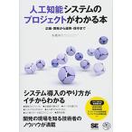 人工知能システムのプロジェクトがわかる本 企画・開発から運用・保守まで (AI & TECHNOLOGY) 本橋 洋介