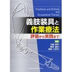 義肢装具と作業療法 評価から実践まで 大庭潤平? 西村誠次; 柴田八衣子