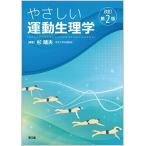 やさしい運動生理学