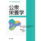 公衆栄養学 (サクセス管理栄養士講座) [単行本] 井上 浩一、 草間 かおる、 村山 伸子、 全国栄養士養成施設協会; 日本栄