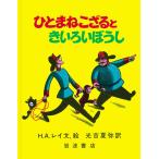 ひとまねこざるときいろいぼうし (大型絵本)