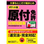 ポケット版 原付免許試験問題集