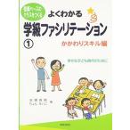 よくわかる学級ファシリテーション1―かかわりスキル編― (信頼ベースのクラスをつくる)