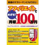 アフィリエイトでめざせ!月収100万円ウェブサイトでバナー広告収入を得る秘訣とは? あびる やすみつ