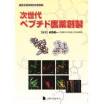 次世代ペプチド医薬創製 (遺伝子医学MOOK別冊) [単行本（ソフトカバー）] 赤路 健一