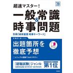 別冊最新重要時事キーワード付 超速マスター! 一般常識&時事問題 2020年度 (高橋の就職シリーズ) [単行本（ソフトカバー）