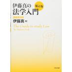 伊藤真の法学入門[補訂版]講義再現版 (伊藤真の入門シリーズ)